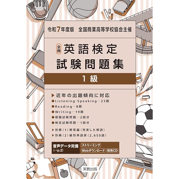 令和8年度版 全商英語検定試験問題集 1級 | 実教出版編修部 |本